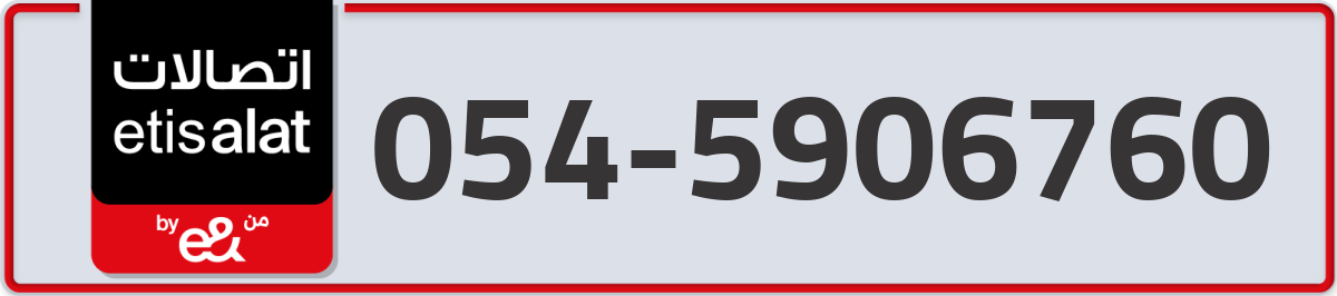 etisalat Mobile Number 054 code 5906760 number