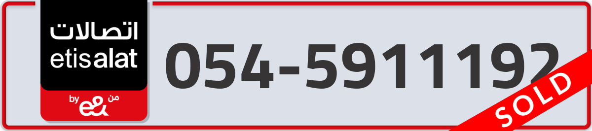 etisalat Mobile Number 054 code 5911192 number