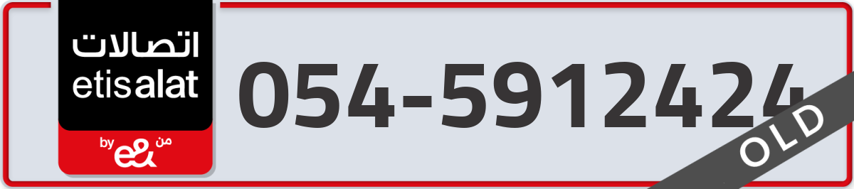 etisalat Mobile Number 054 code 5912424 number