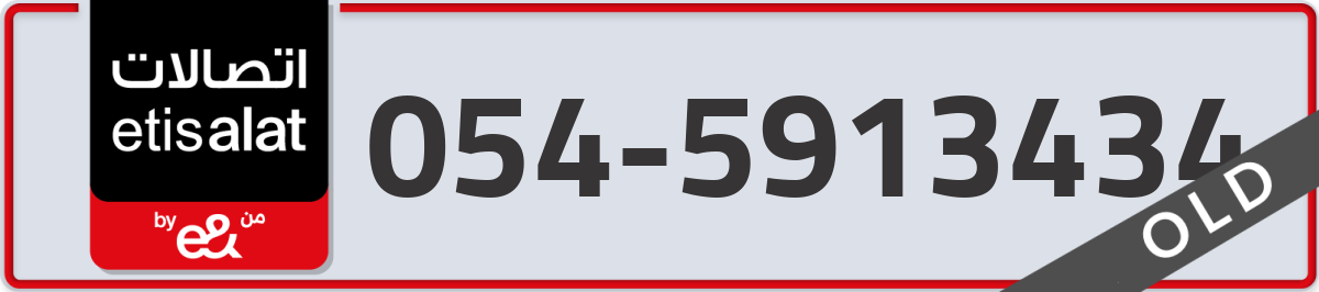 etisalat Mobile Number 054 code 5913434 number