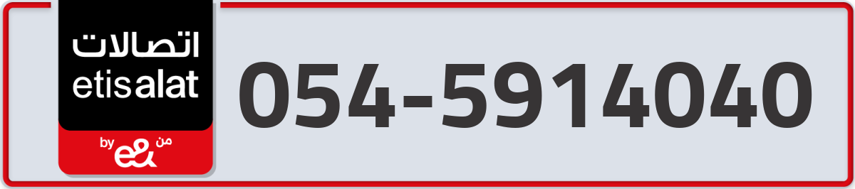 etisalat Mobile Number 054 code 5914040 number