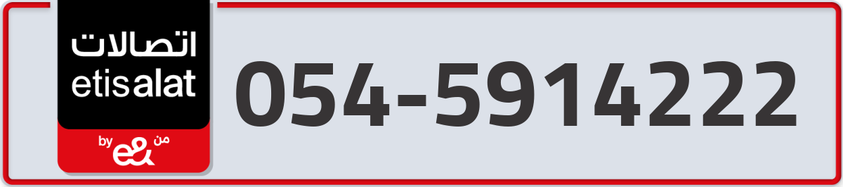 etisalat Mobile Number 054 code 5914222 number