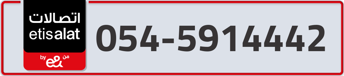 etisalat Mobile Number 054 code 5914442 number