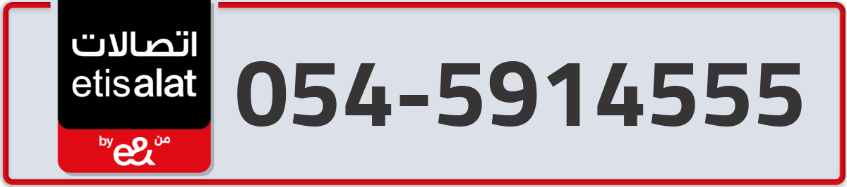 etisalat Mobile Number 054 code 5914555 number