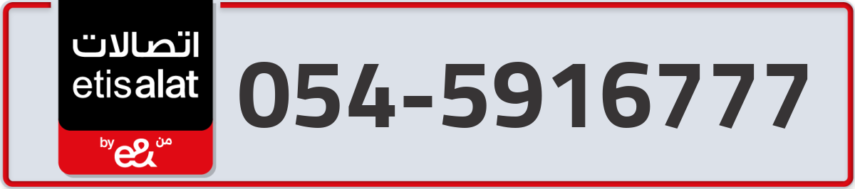 etisalat Mobile Number 054 code 5916777 number