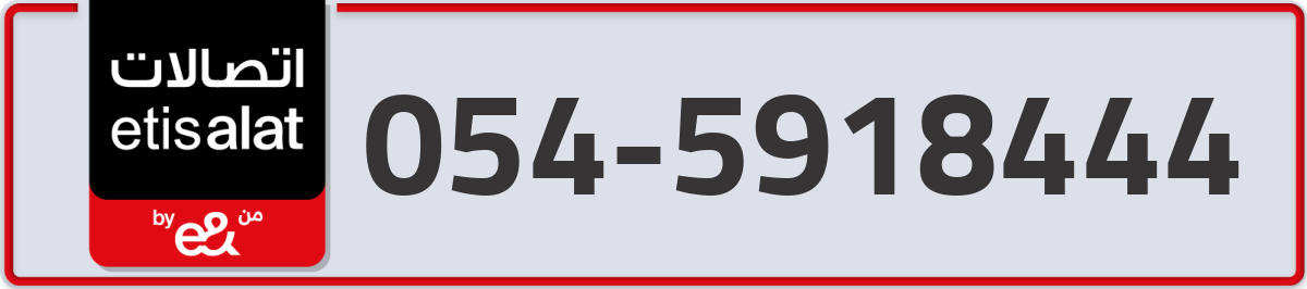 etisalat Mobile Number 054 code 5918444 number