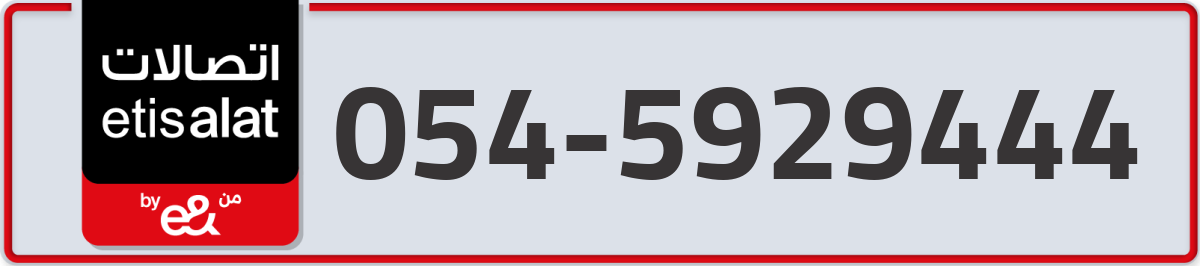 etisalat Mobile Number 054 code 5929444 number