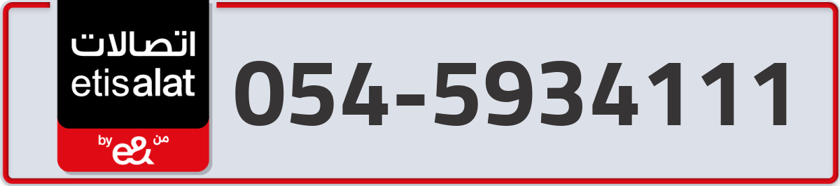 etisalat Mobile Number 054 code 5934111 number