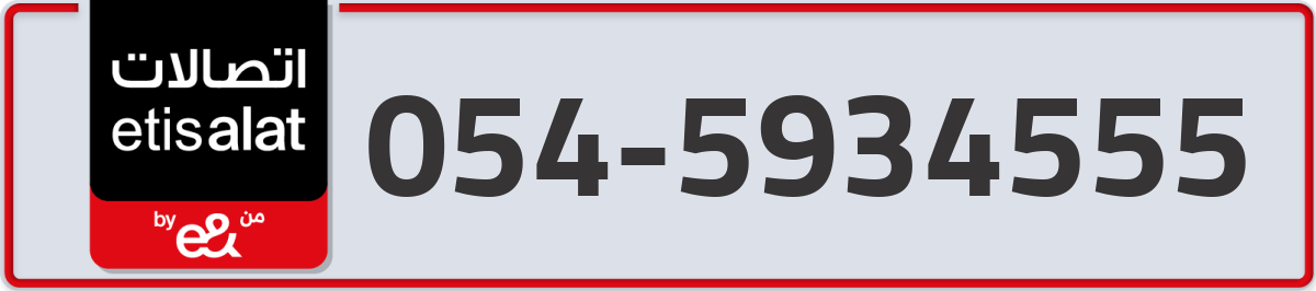 etisalat Mobile Number 054 code 5934555 number