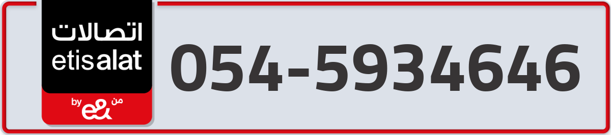 etisalat Mobile Number 054 code 5934646 number