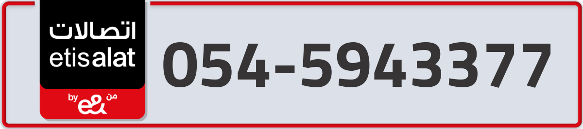 etisalat Mobile Number 054 code 5943377 number