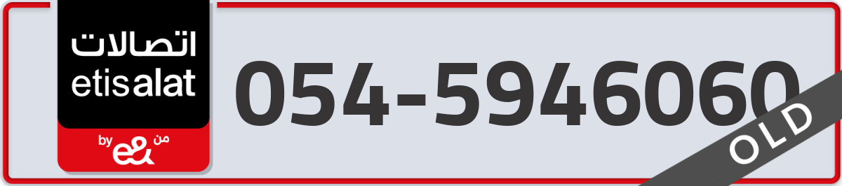 etisalat Mobile Number 054 code 5946060 number