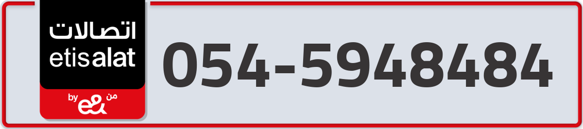 etisalat Mobile Number 054 code 5948484 number