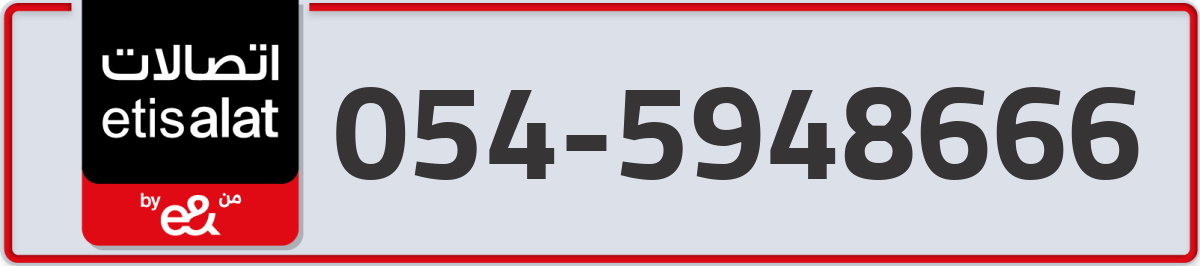 etisalat Mobile Number 054 code 5948666 number