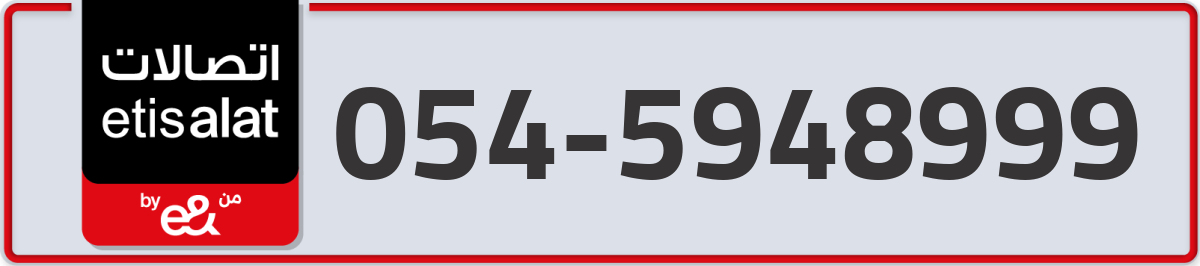 etisalat Mobile Number 054 code 5948999 number