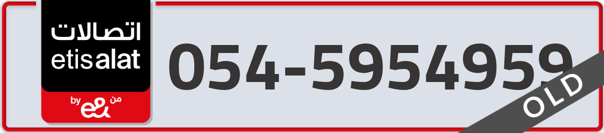 etisalat Mobile Number 054 code 5954959 number