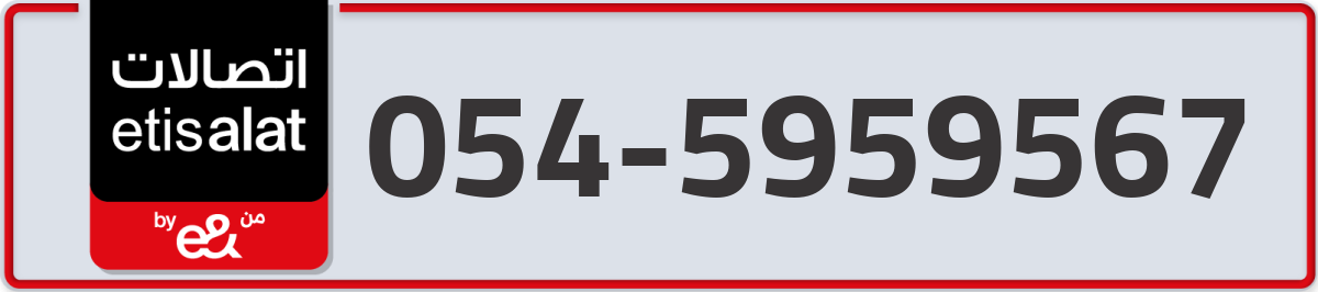 etisalat Mobile Number 054 code 5959567 number