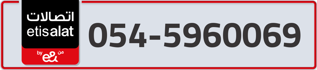etisalat Mobile Number 054 code 5960069 number