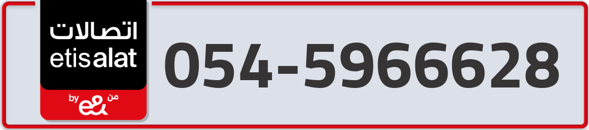 etisalat Mobile Number 054 code 5966628 number