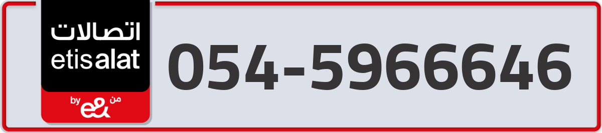 etisalat Mobile Number 054 code 5966646 number