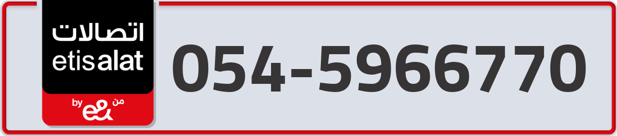 etisalat Mobile Number 054 code 5966770 number