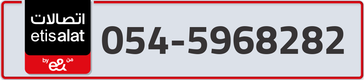 etisalat Mobile Number 054 code 5968282 number