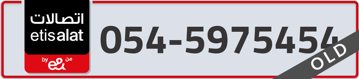 etisalat Mobile Number 054 code 5975454 number