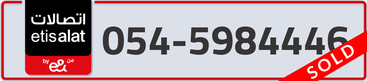 etisalat Mobile Number 054 code 5984446 number