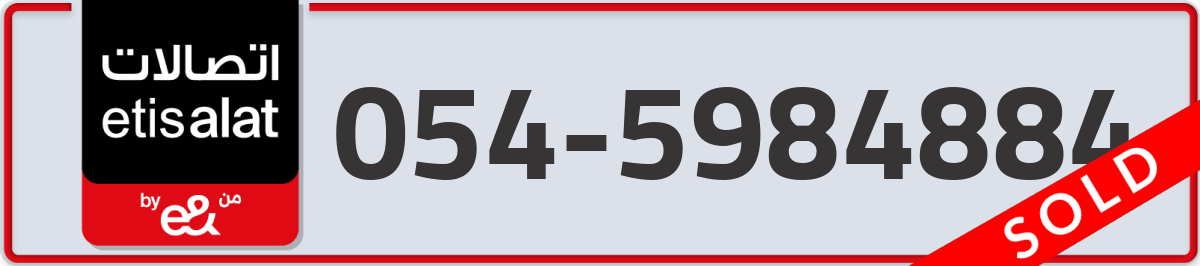 etisalat Mobile Number 054 code 5984884 number