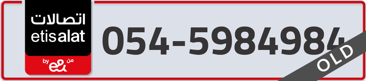 etisalat Mobile Number 054 code 5984984 number