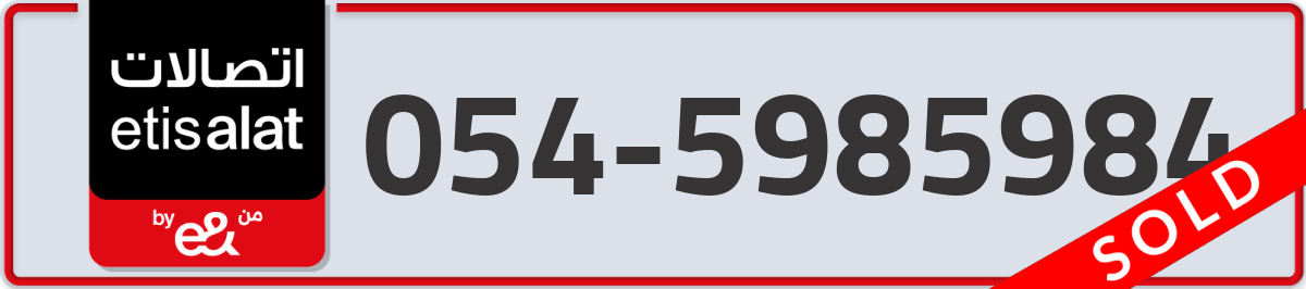 etisalat Mobile Number 054 code 5985984 number