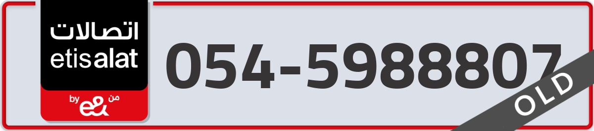 etisalat Mobile Number 054 code 5988807 number