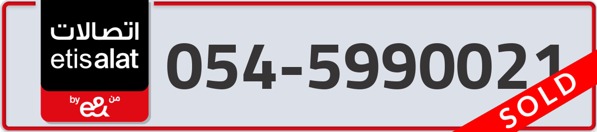 etisalat Mobile Number 054 code 5990021 number