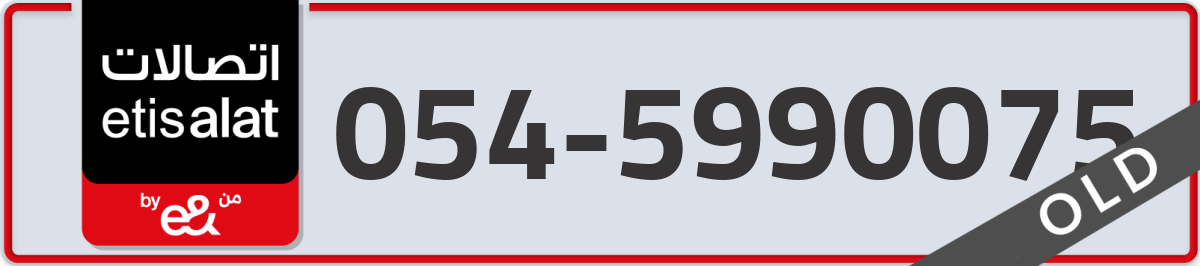etisalat Mobile Number 054 code 5990075 number