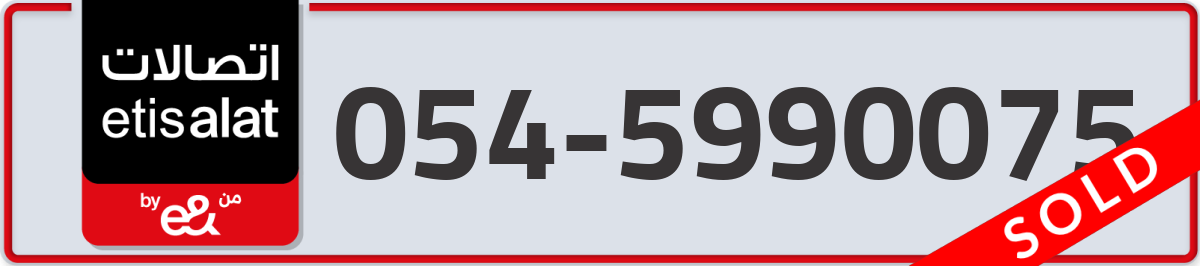 etisalat Mobile Number 054 code 5990075 number