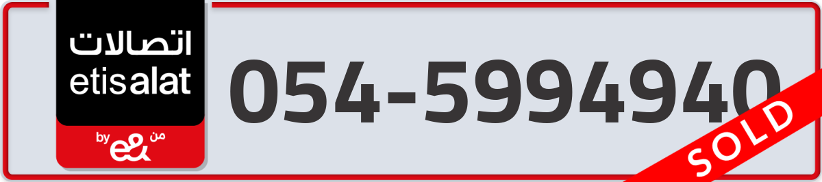 etisalat Mobile Number 054 code 5994940 number