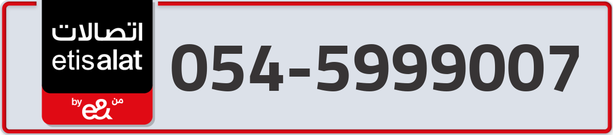 etisalat Mobile Number 054 code 5999007 number