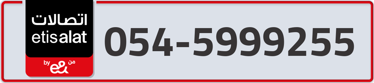 etisalat Mobile Number 054 code 5999255 number