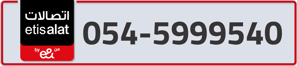 etisalat Mobile Number 054 code 5999540 number