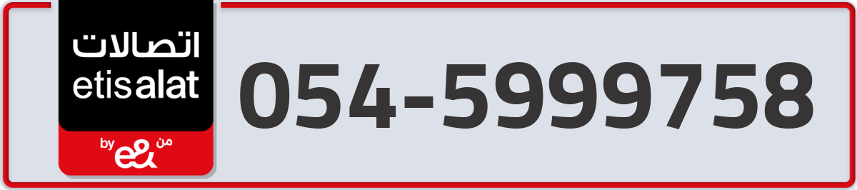 etisalat Mobile Number 054 code 5999758 number