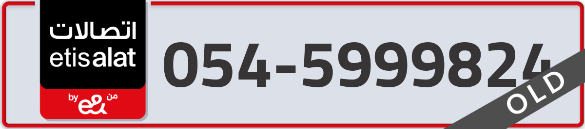 etisalat Mobile Number 054 code 5999824 number