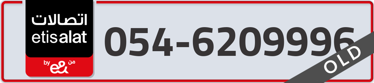 etisalat Mobile Number 054 code 6209996 number