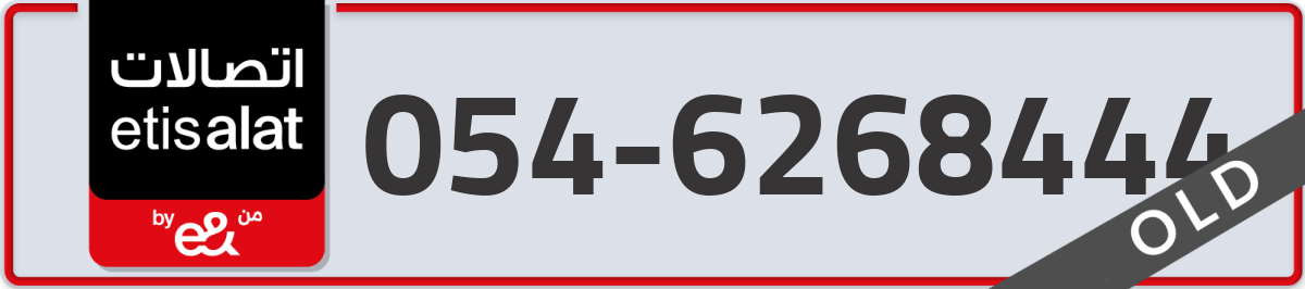 etisalat Mobile Number 054 code 6268444 number