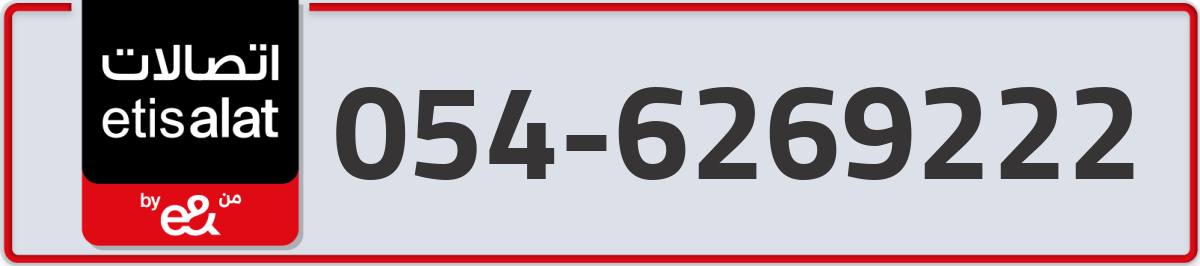 etisalat Mobile Number 054 code 6269222 number