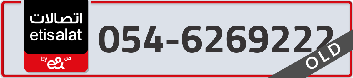 etisalat Mobile Number 054 code 6269222 number