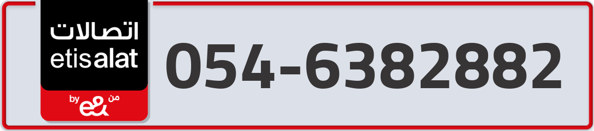 etisalat Mobile Number 054 code 6382882 number