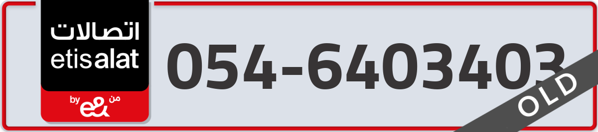 etisalat Mobile Number 054 code 6403403 number