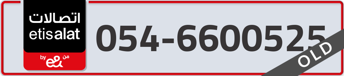 etisalat Mobile Number 054 code 6600525 number