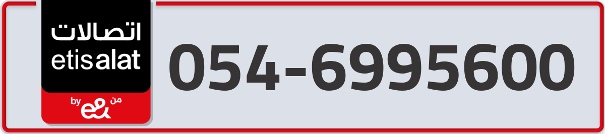 etisalat Mobile Number 054 code 6995600 number