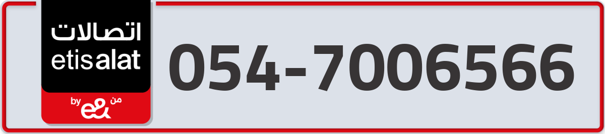 etisalat Mobile Number 054 code 7006566 number